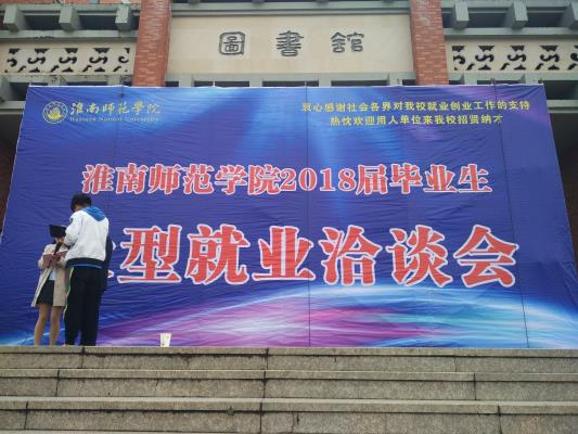 淮南師范學院2018屆畢業(yè)生大型就業(yè)洽談會