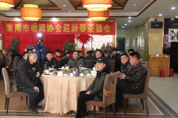 淮南市收藏協(xié)會迎新春茶話會