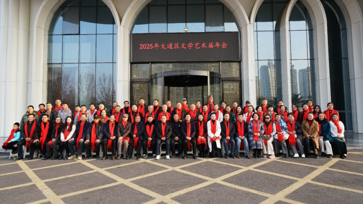 2025年大通區(qū)文學(xué)藝術(shù)界年會(huì)盛況