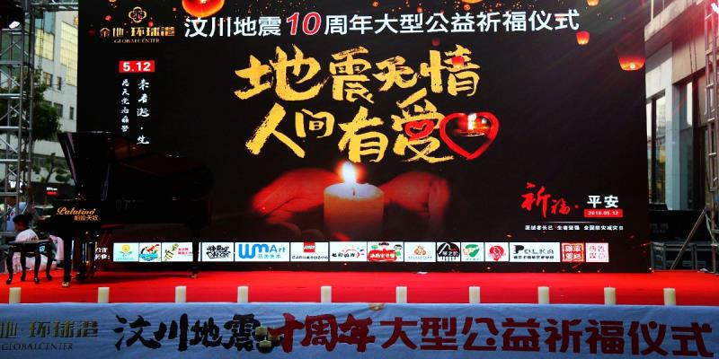 金地、環球港紀念汶川地震十周年祈福公益儀式紀實。