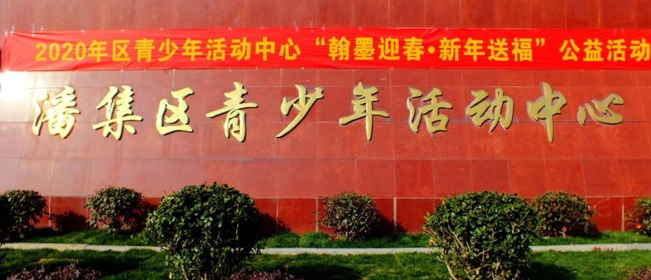 傳承中華民俗文化一一潘集區青少年活動中心組織青少年學生在區書畫協會老藝術家的指導下同臺揮毫：《翰墨迎春，新年送?！饭婊顒印瓋H元月二十日午共給群眾書寫春聯二佰幅。