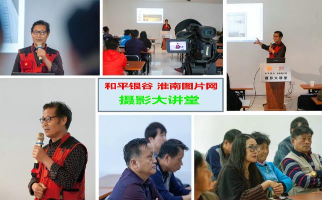 和平銀谷 淮南圖片網(wǎng)第三期攝影大講堂