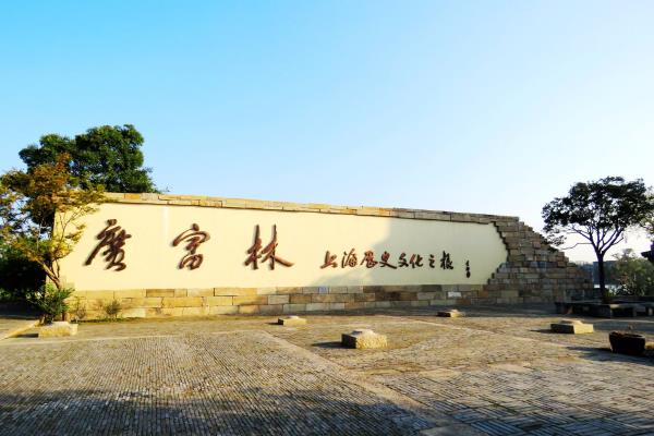 上海歷史文化之根【廣富林遺址公園】