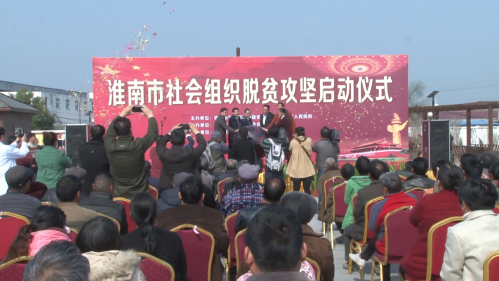 淮南市社會組織脫貧攻堅啟動儀式