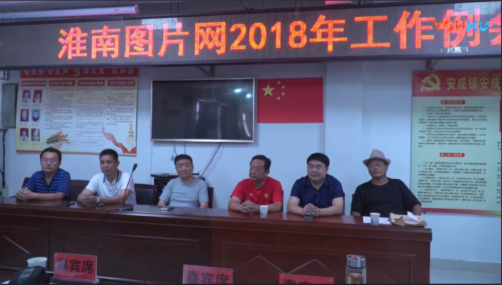 淮南圖片網(wǎng)2018年工作例會(huì)