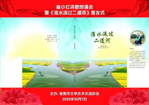 崔小紅詩歌朗誦會(huì)暨《淮水流過二道河》首發(fā)式 (視頻版）