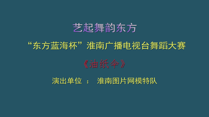 "藝起舞韻東方“《油紙傘》--淮南圖片網(wǎng)模特隊(duì)