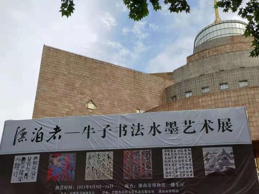 牛子書法水墨藝術觀展