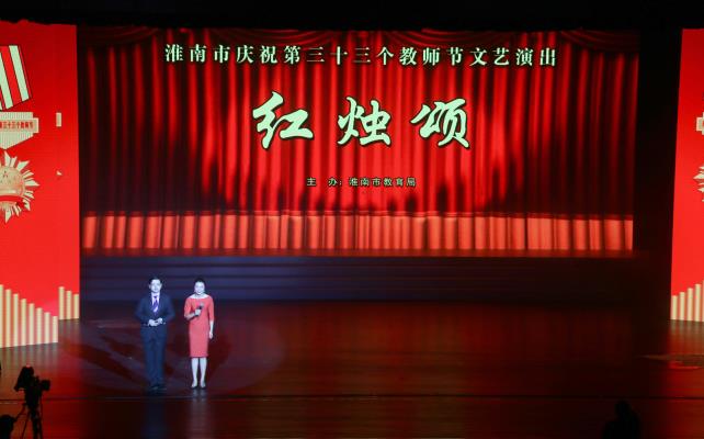 淮南市慶祝第三十三個(gè)教師節(jié)文藝演出