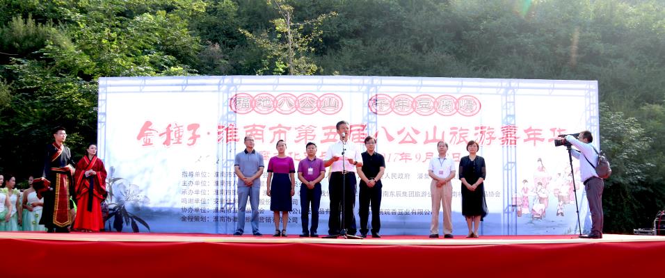 八公山旅游文化嘉年華