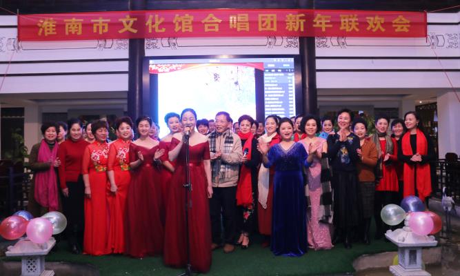 淮南市文化館合唱團(tuán)新年聯(lián)歡會(huì)