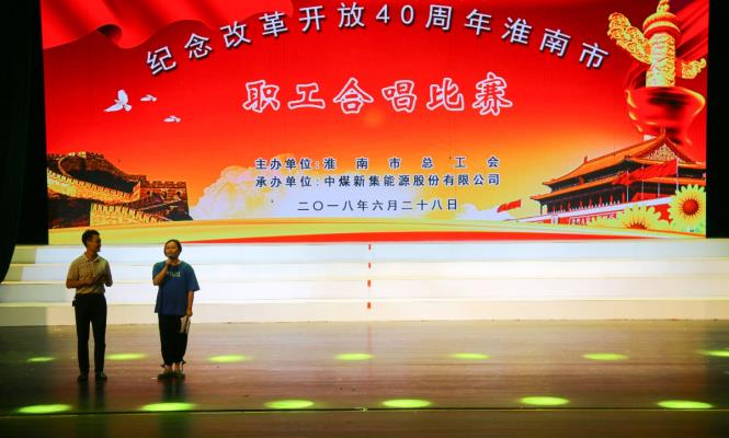 淮南市紀(jì)紀(jì)念改革開放40周年職工合唱比賽活動(dòng)紀(jì)實(shí)