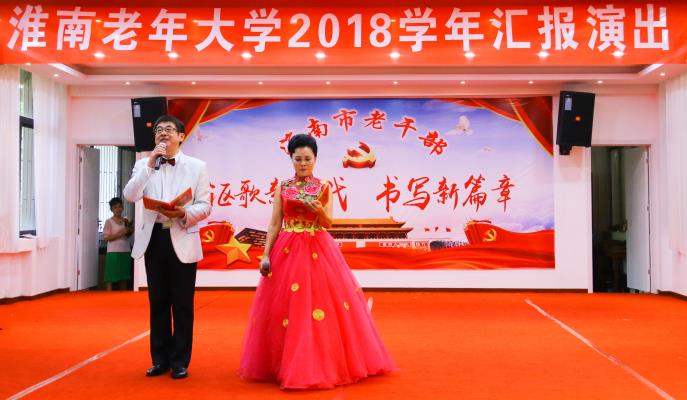 淮南老年大學(xué)2018學(xué)年匯報(bào)演出紀(jì)實(shí)