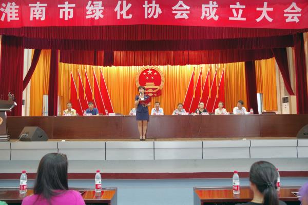 《淮南市綠化協會》正式成立