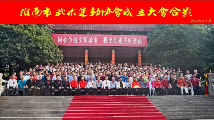 祝賀淮南市武術運動協會于10.9召開并取得圓滿成功