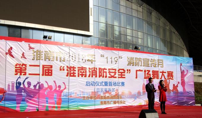 淮南第二屆消防安全廣場舞大賽花絮