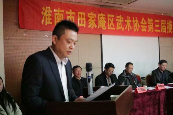 祝賀田家庵區武術協會舉行第三屆換屆大會圓滿成功
