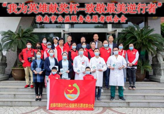 ‘’我為英雄獻(xiàn)獎杯“”致敬最美逆行者。淮南市公益服務(wù)志愿者聯(lián)合會部分志愿者給援鄂英雄獻(xiàn)獎杯花絮