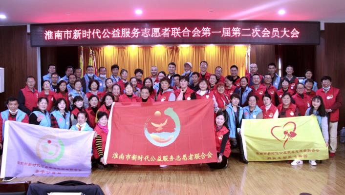 淮南市新時代公益服務志愿者聯合會第一屆第二次會員大會在淮南舜耕鎮會議室勝利召開