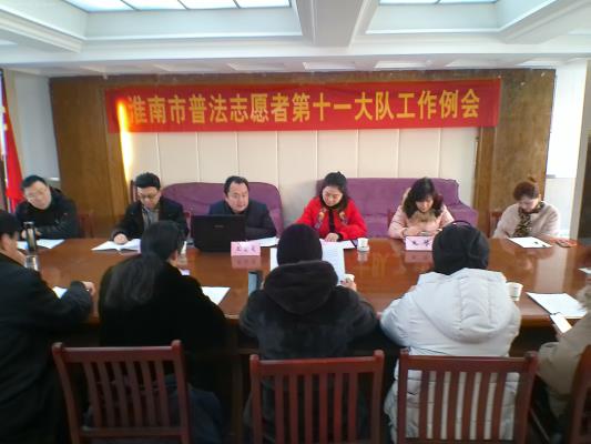 淮南市普法志愿者第十一大隊2022年工作會議召開