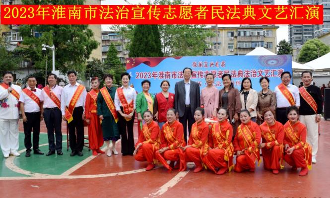 宣傳民法典  文藝送社區   有淮南市司法局.淮南市法治宣傳志愿者協會等主辦多家法治宣傳隊協辦的大型文藝匯演在田家庵區泉林村舉行