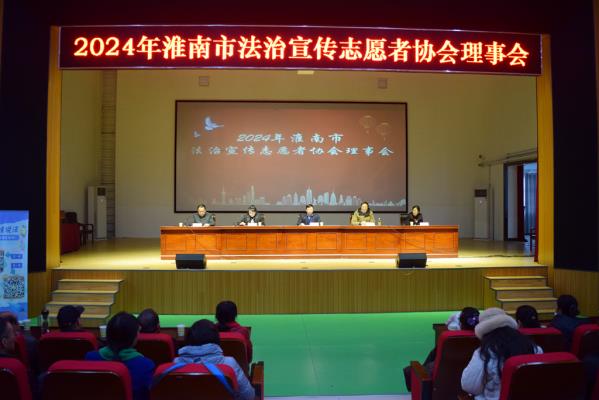 2024淮南市法治宣傳志愿者協(xié)會理事會召開