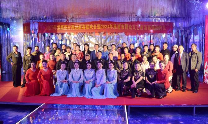 淮南圖片網(wǎng)迎新春聯(lián)歡會暨2024淮南市群眾文藝展演賽頒獎典禮