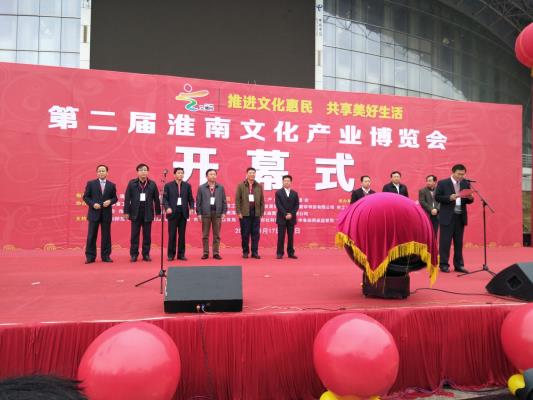 第二屆淮南文博會今日開幕