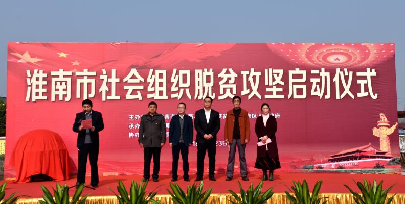 淮南市社會組織脫貧攻堅啟動儀式紀實