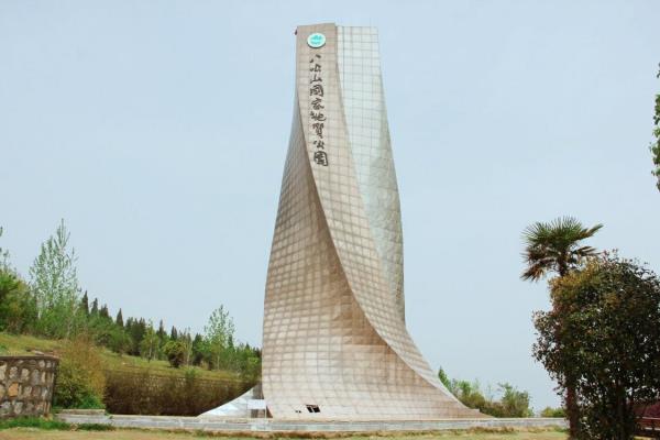 八公山國家地質公園標志塔