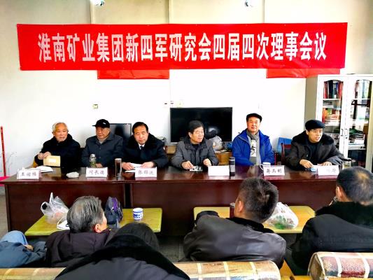 淮南礦業集團新四軍歷史研究會召開四屆四次理事會議
