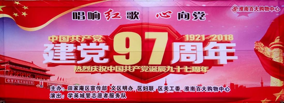 慶祝建黨97周年文藝演出