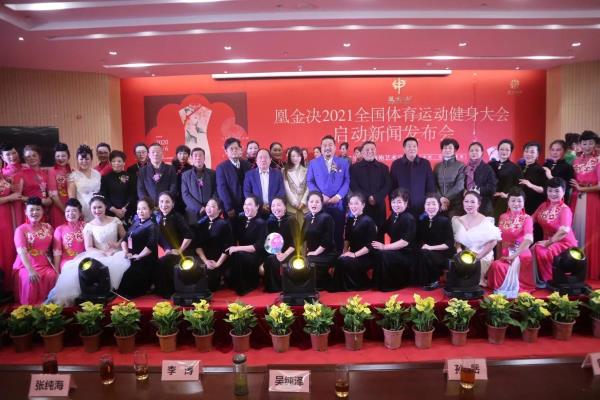 凰金決·全國體育運動健身大會啟動新聞發布會