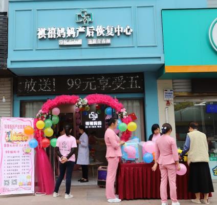 祺禧媽媽產后恢復中心開業一周年慶典