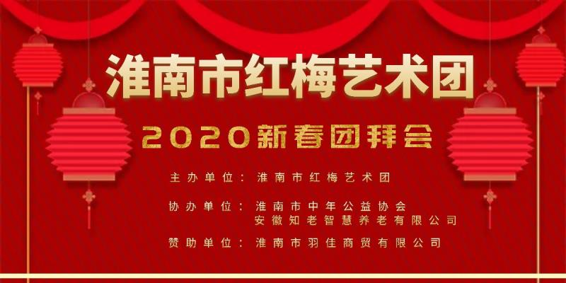 淮南紅梅藝術(shù)團(tuán)2020迎春團(tuán)拜會(huì)