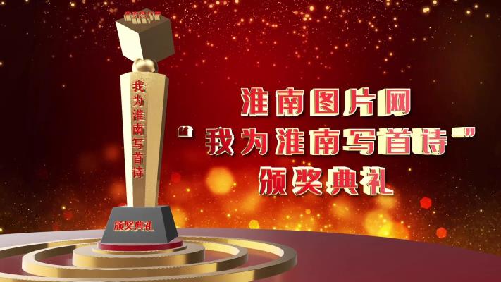 淮南圖片網隆重舉行“我為淮南寫首詩”詩歌頒獎典禮
