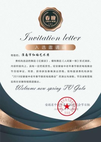 淮南紅梅藝術團應邀出演全省2019中老年春節聯歡電視晚會