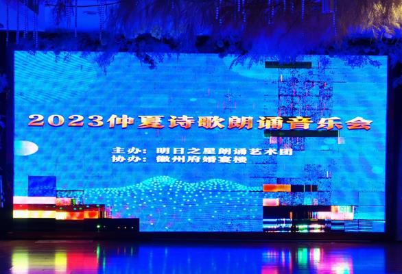 淮南明日之星朗誦藝術團舉行2023仲夏詩歌朗誦音樂會