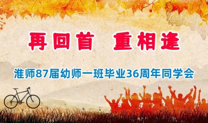 淮師87屆幼師一班畢業36周年同學會
