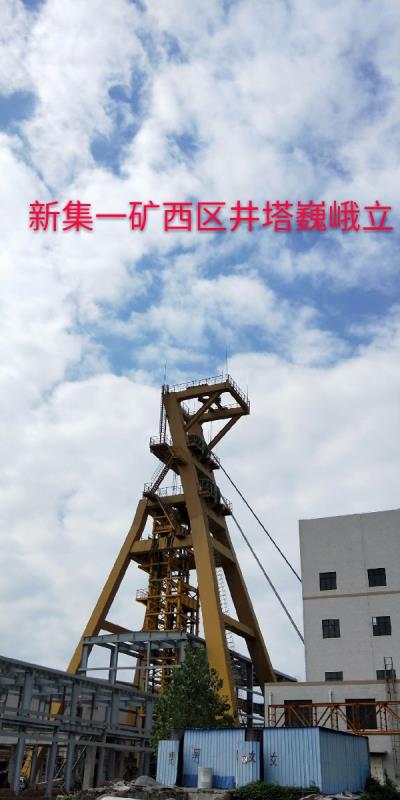 中煤新集一礦供電隊
