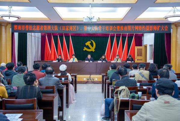 淮南市普法志愿者第四、第十大隊骨干培訓(xùn)暨淮南圖片網(wǎng)特約攝影師擴(kuò)大會順利召開
