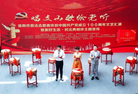 淮南市普法志愿者慶祝中國(guó)共產(chǎn)黨成立100周年文藝匯演暨美好生活民法典相伴主題宣傳