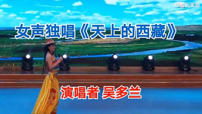 女聲獨(dú)唱《天上的西藏》