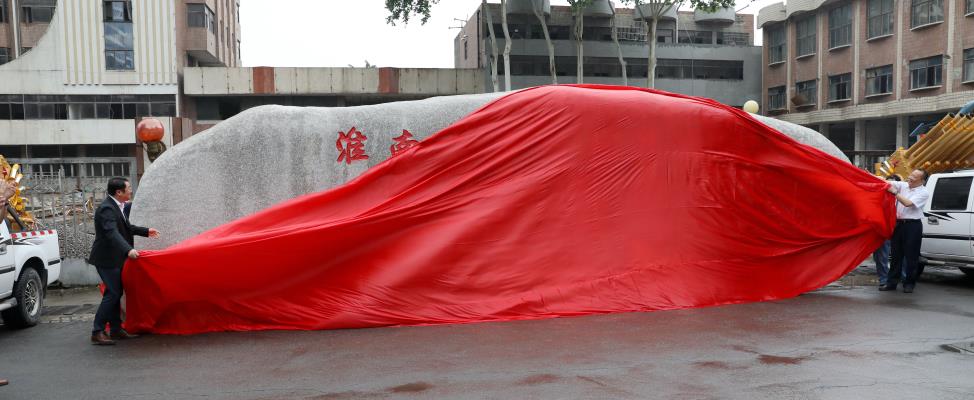 東方醫院集團新廣濟醫院定門神石揭幕