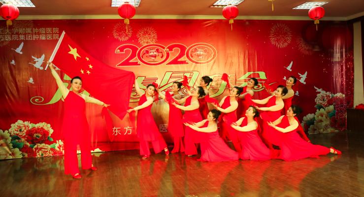 2020年東方腫瘤醫院新春團拜會