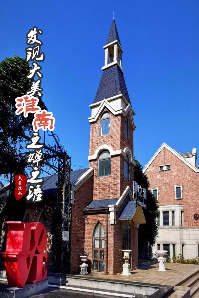 走走看看發現大美淮南