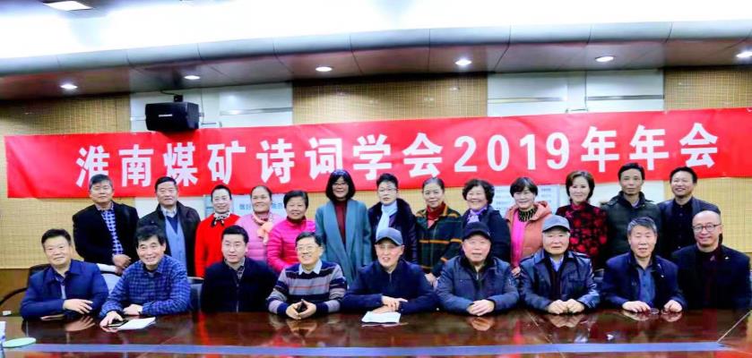 淮南煤礦詩(shī)詞學(xué)會(huì)2019年年會(huì)在潘一礦舉行