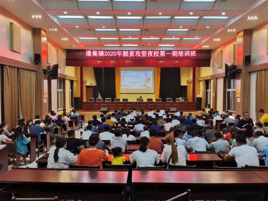 潘集區舉辦2020年脫貧攻堅夜校學習培訓活動