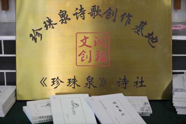 八公山《珍珠泉》詩歌創作基地舉行掛牌儀式