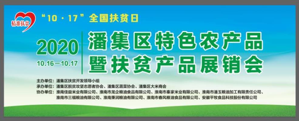 淮南市潘集區(qū)舉辦特色農(nóng)產(chǎn)品暨扶貧產(chǎn)品展銷會(huì)
